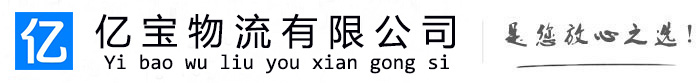 青浦亿宝物流运输公司